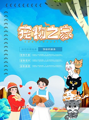 清新卡通风宠物之家宠物店宣传海报设计