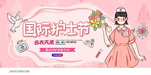 粉色国际护士节卡通风展板模板下载