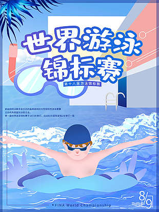 游泳健身游泳比赛海报图