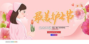 最美护士节卡通粉色展板图片下载