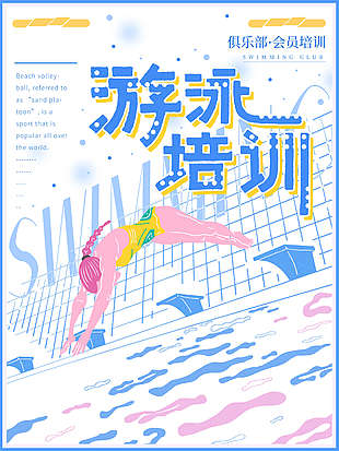 夏日游泳培训海报