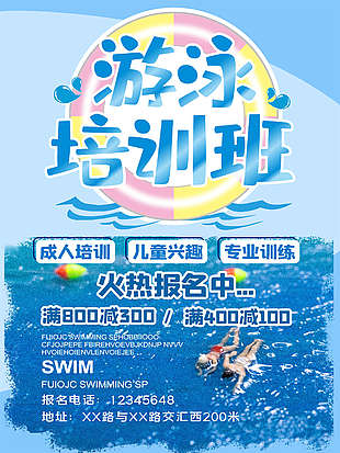 蓝色夏季游泳培训海报