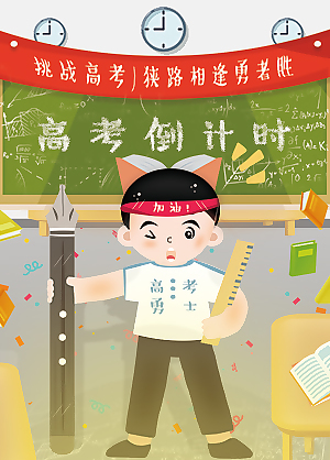 高考倒计时插画设计