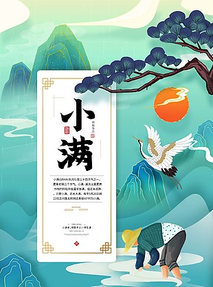 中国风传统小满节气宣传海报设计