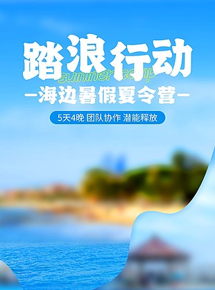 海边暑期夏令营蓝色简约活动海报下载