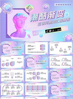 潮酷渐变互联网商务汇报PPT模板