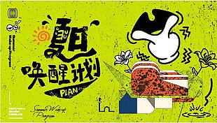创意绿色夏日唤醒计划活动展板图片