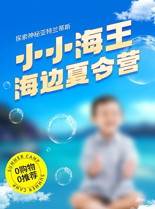 小小海王海边夏令营招募宣传海报设计