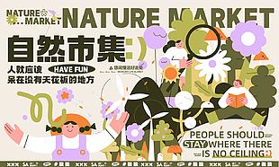 自然市集趣味卡通活动展板设计