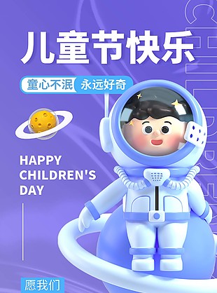 儿童节快乐3d立体小人宇航员元素海报下载