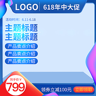 蓝色618淘宝主图设计