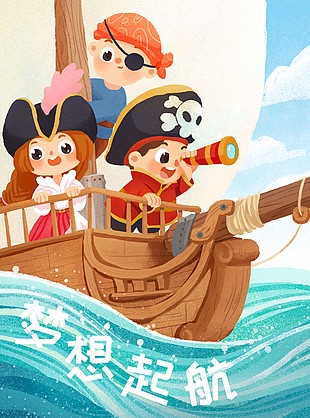可爱海盗插画61儿童节快乐图片下载