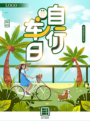 清新低碳生活自行车日海报下载