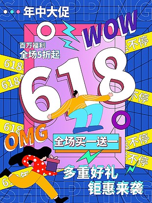 孟菲斯风618年中大促活动海报设计