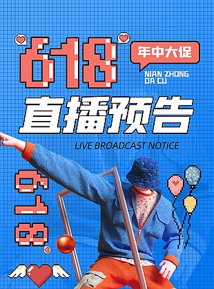蓝色像素风618直播预告海报模板下载