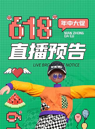 3d立体风618年中大促直播预告海报大全