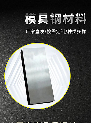 黑色模具钢材料详情图设计