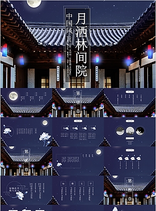 中国风月洒林间院背景教学课件PPT