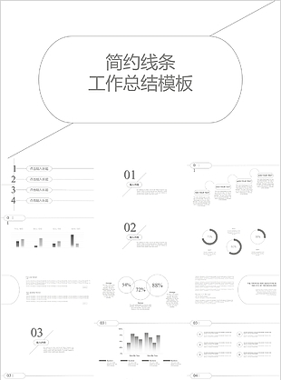 简约线条工作总结汇报PPT模板