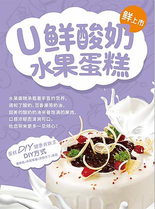 紫色酸奶水果蛋糕海报设计