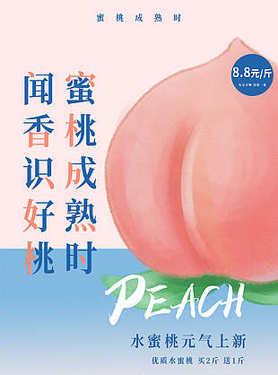 蜜桃诱惑桃子水果促销
