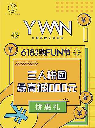 地产618狂欢黄色借势海报设计素材