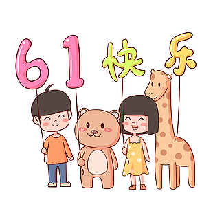 可爱卡通61儿童节快乐大红鹰官网登录设计