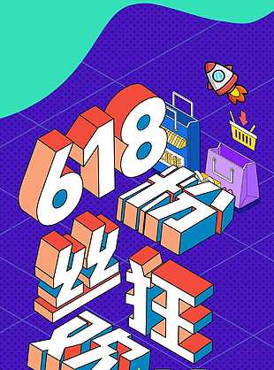 618粉丝狂欢节3d立体感宣传海报素材