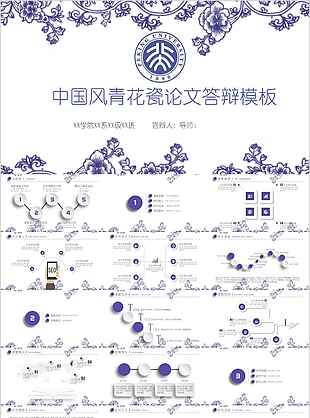 中国风青花瓷论文答辩PPT模板