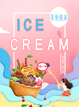 鲜奶冰淇淋创意海报