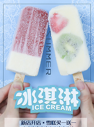 新店开业冰淇淋海报设计