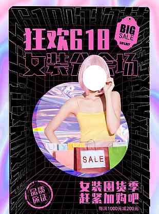 狂欢618女装分会场空间感海报设计