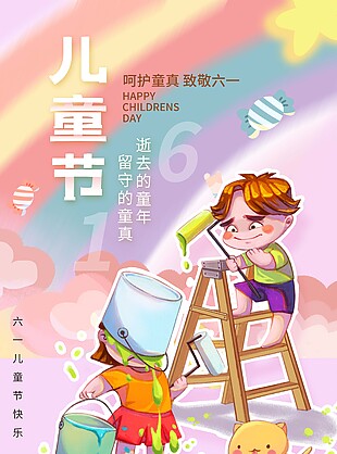 呵护童真致敬六一趣味插画节日海报设计