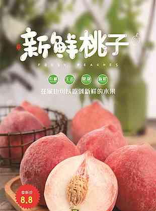 创意新鲜桃子水蜜桃海报