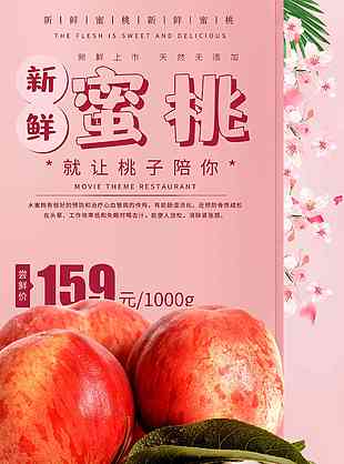 新鲜水蜜桃水果海报