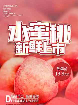 水果水蜜桃宣传促销海报