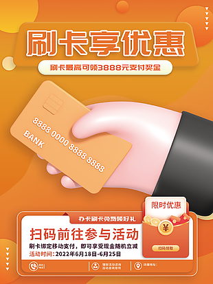 橙色刷卡享优惠活动宣传海报设计