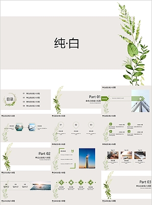 清新文艺纯白工作总结汇报PPT模板