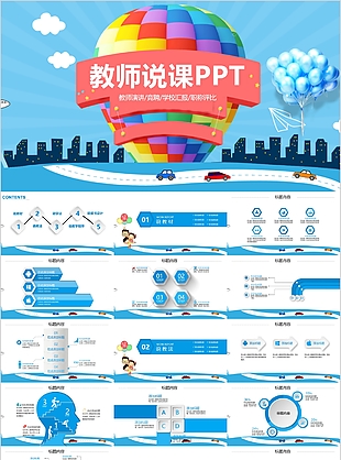 创意卡通教师说课职称评比PPT模板