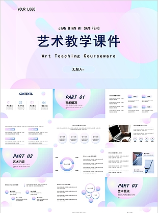 唯美个性艺术教学课件PPT模板