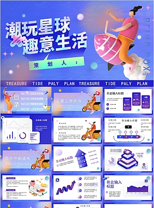 潮流创意工作项目汇报通用PPT模板