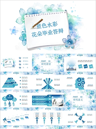 蓝色水彩花朵唯美毕业答辩PPT模板