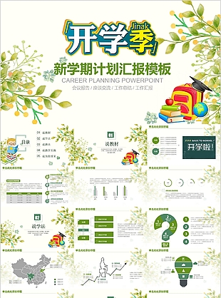 清新开学季新学期计划汇报PPT模板