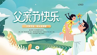 父亲节快乐宣传展板
