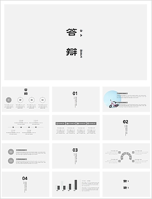 极致简约风毕业答辩学术报告PPT模板