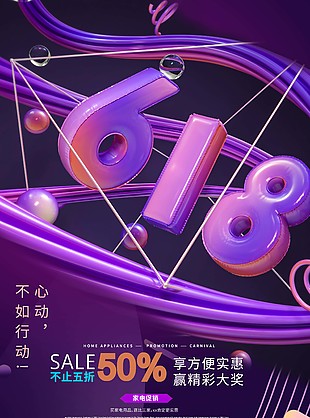 618家电促销紫色膨胀风创意海报设计