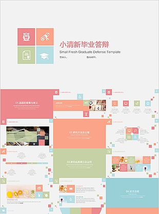 小清新毕业答辩学术报告PPT模板