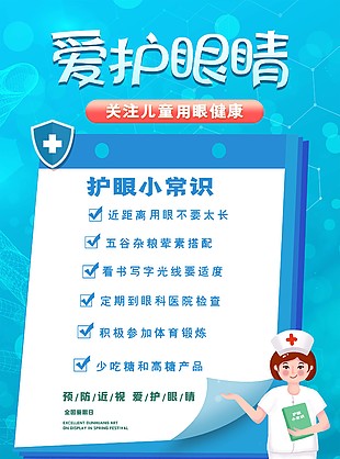 爱护眼睛关注用眼健康宣传海报设计