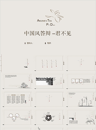 中国风答辩君不见主题PPT素材