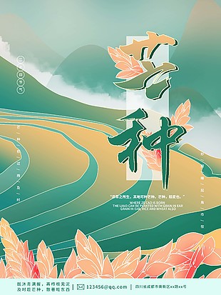 中国风传统芒种节气大气海报图片大全